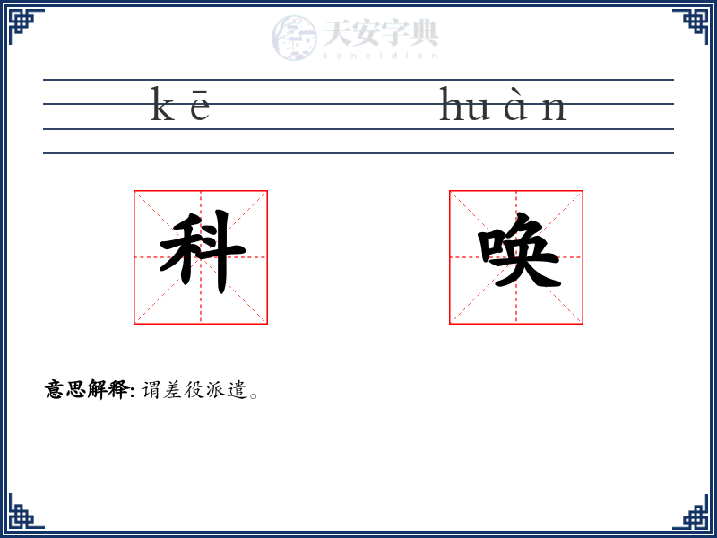 科唤