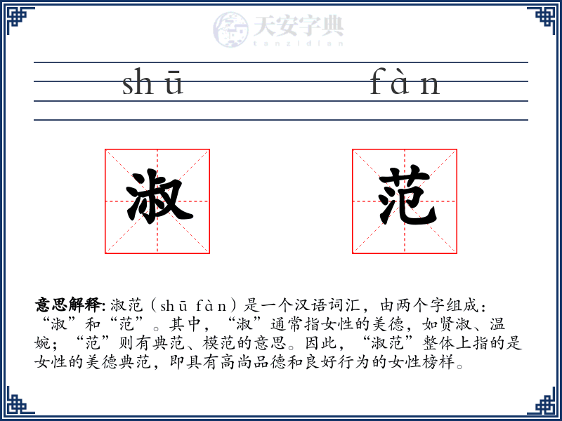 淑范