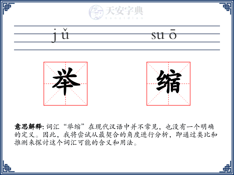 举缩