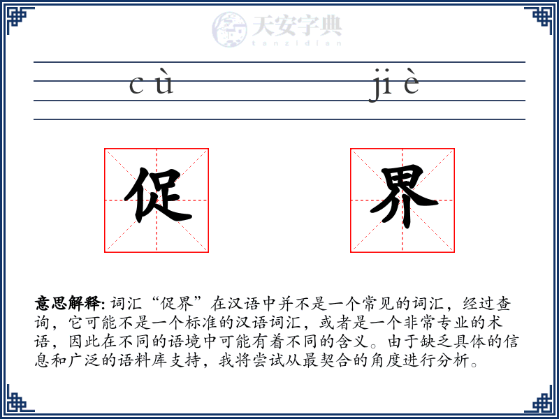 促界