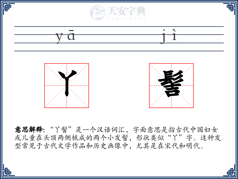 丫髻