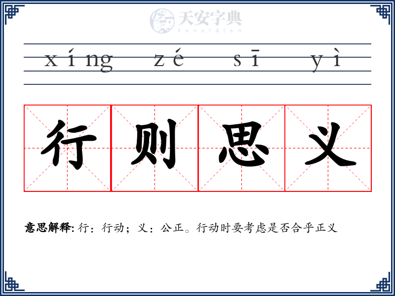 行则思义