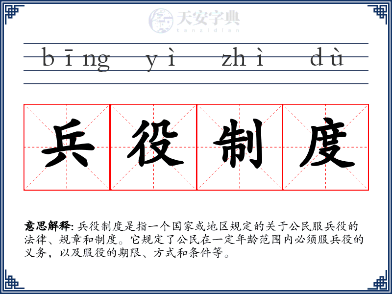 兵役制度