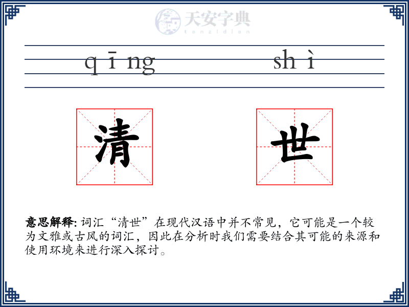 清世