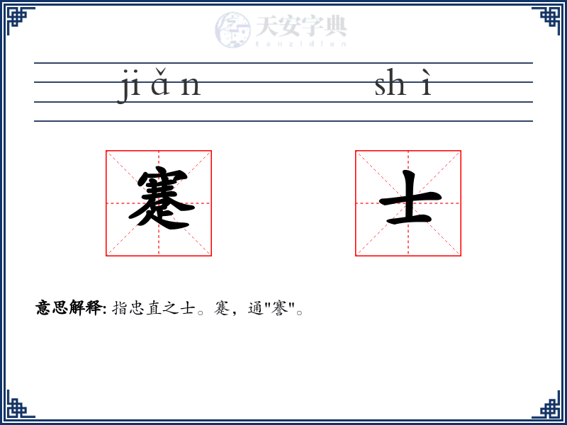 蹇士