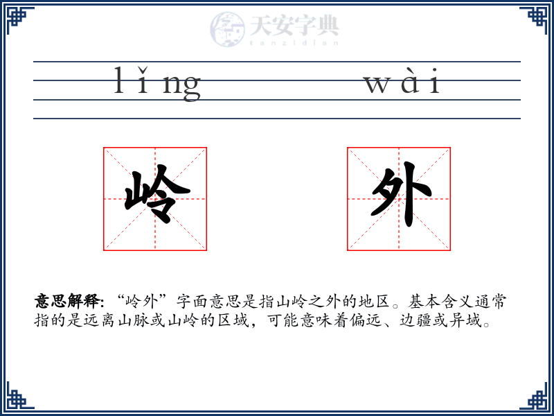 岭外
