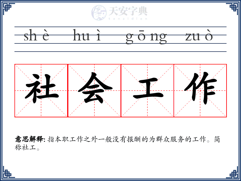 社会工作