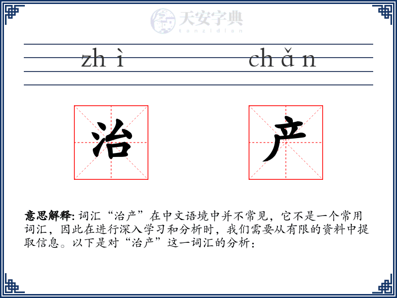 治产