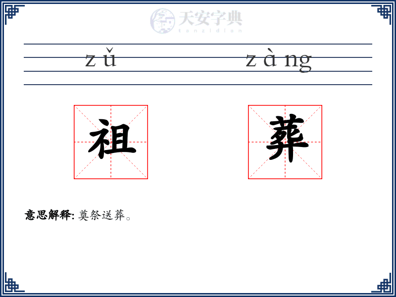 祖葬