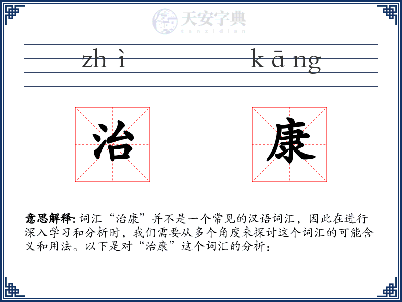 治康