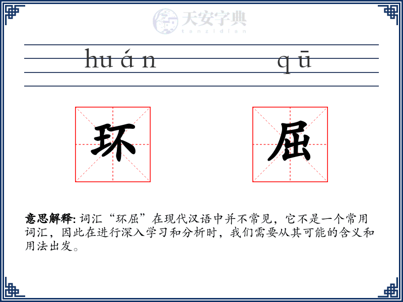 环屈