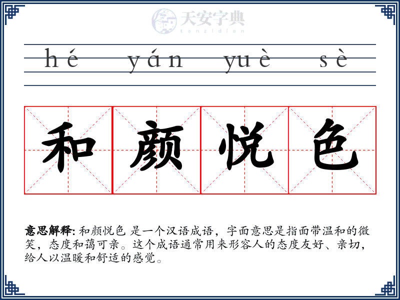 和颜悦色