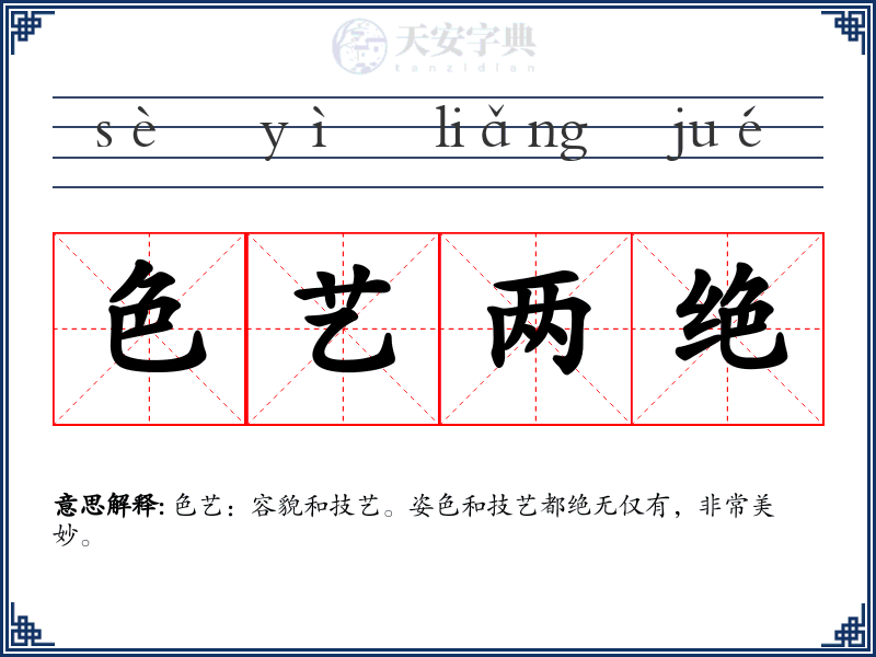 色艺两绝
