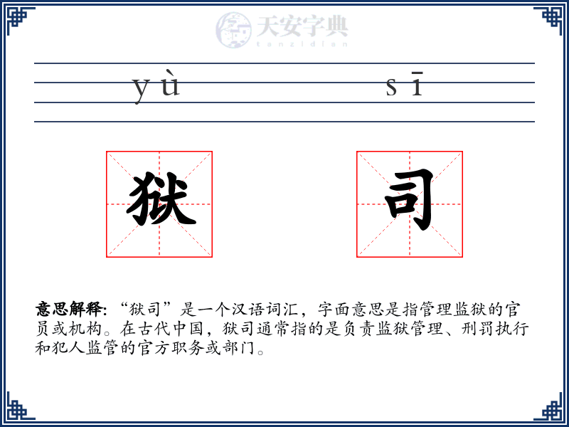 狱司
