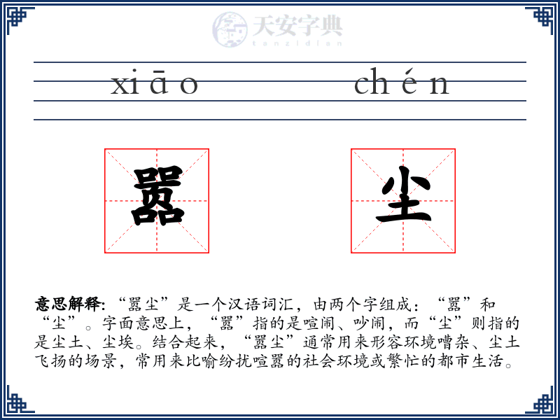嚣尘