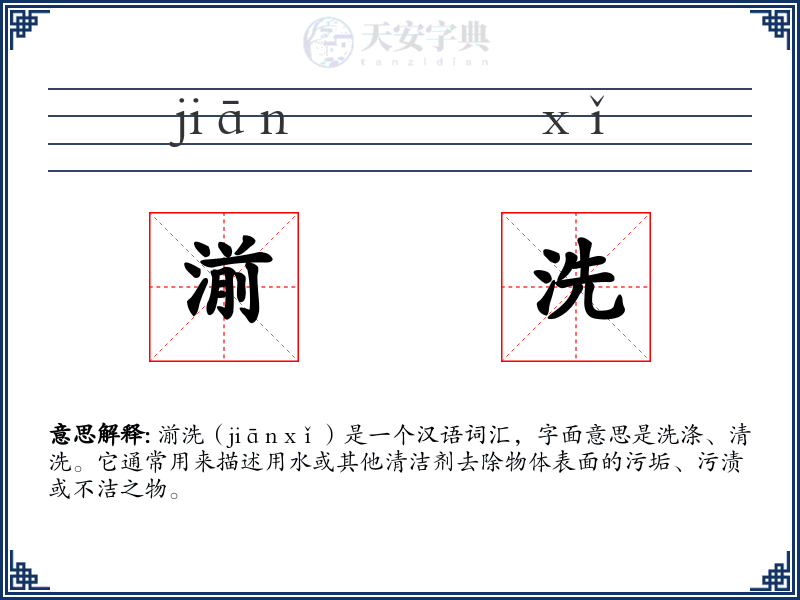 湔洗