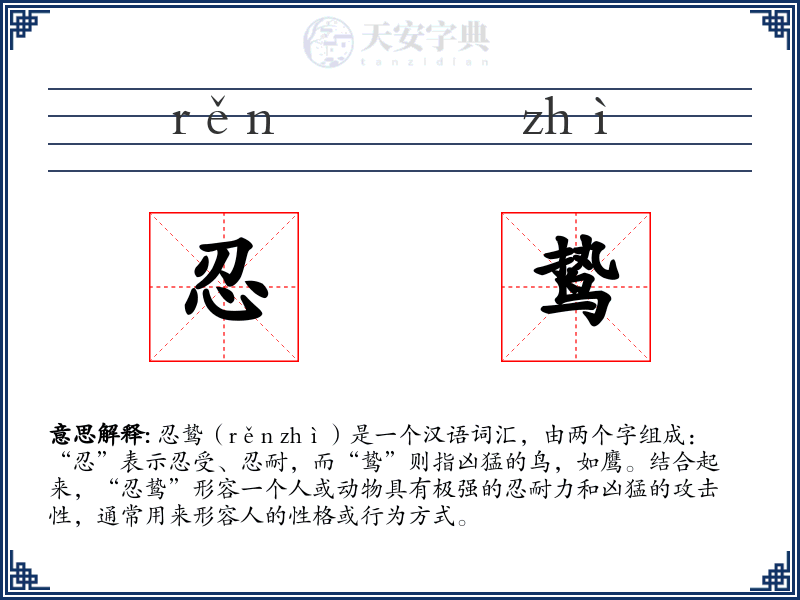 忍鸷