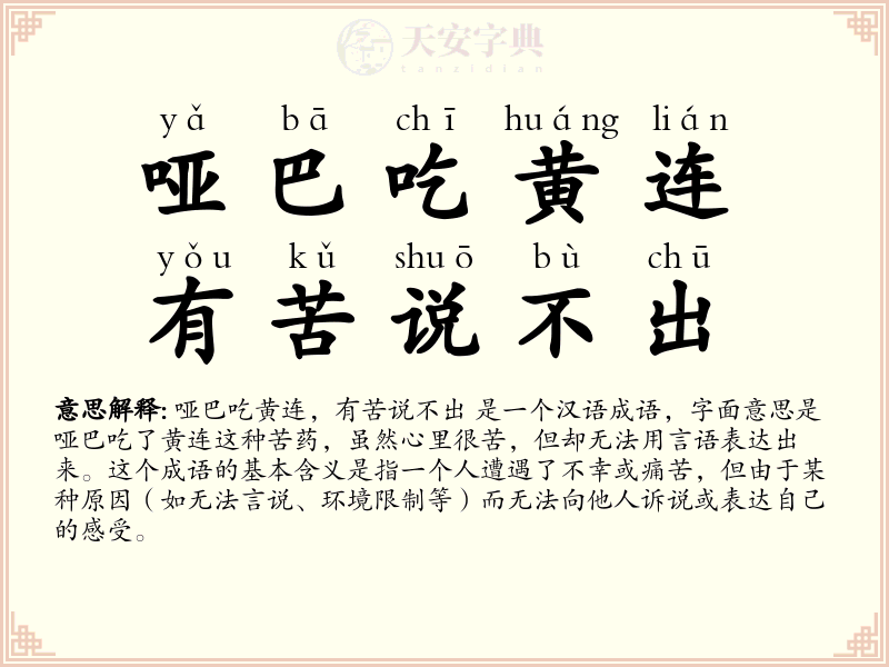 哑巴吃黄连，有苦说不出