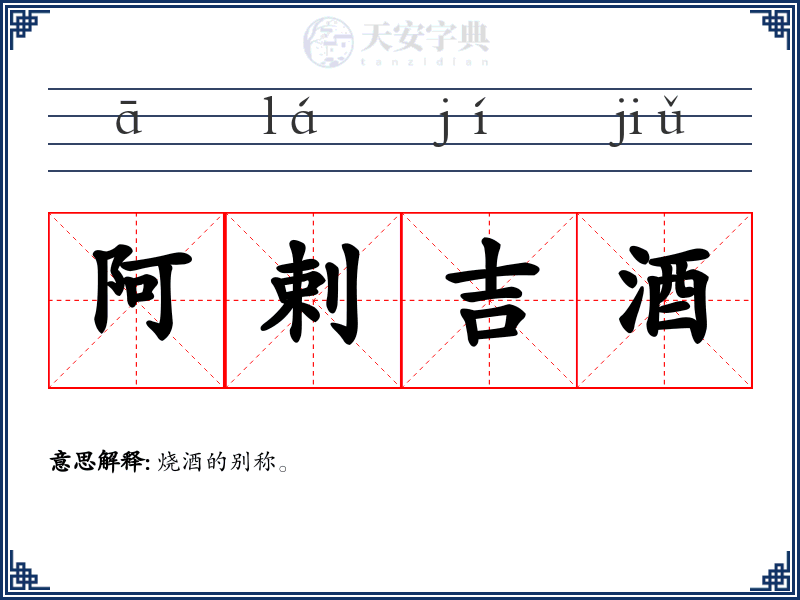 阿剌吉酒