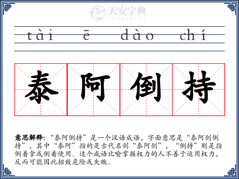 泰阿倒持