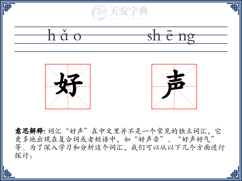 好声