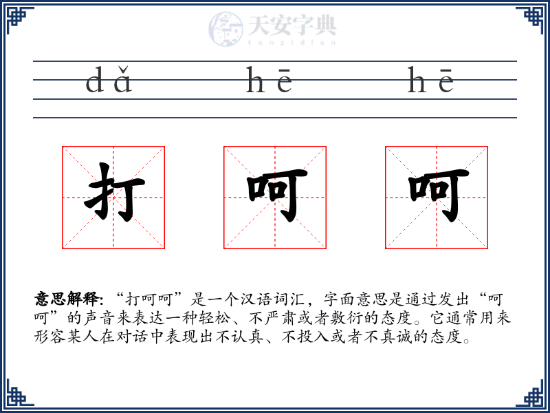 打呵呵