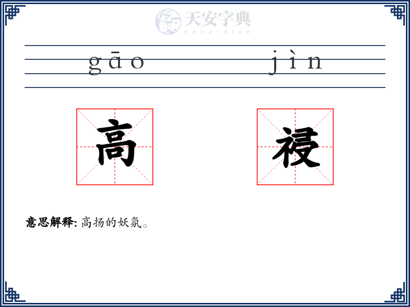 高祲