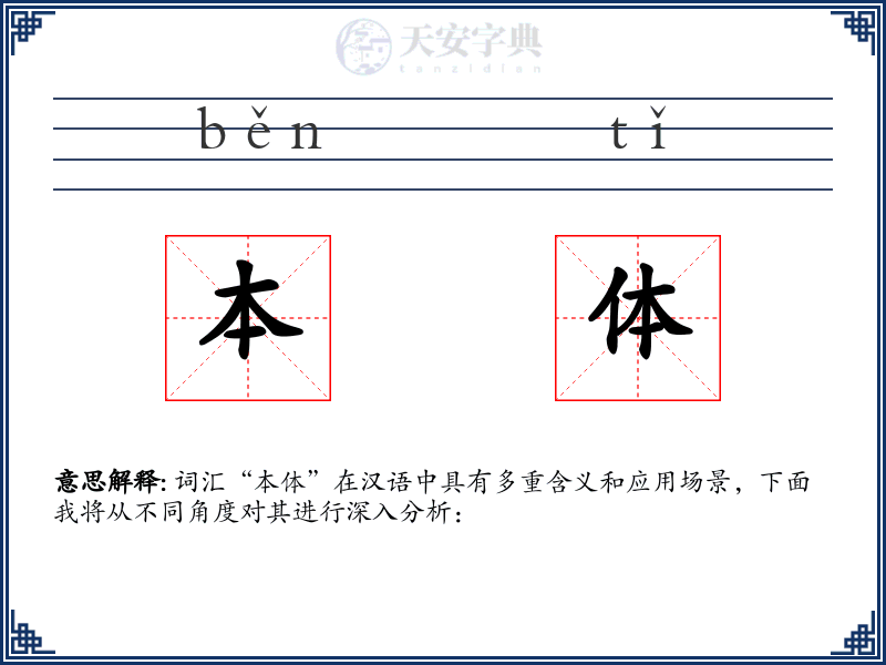 本体