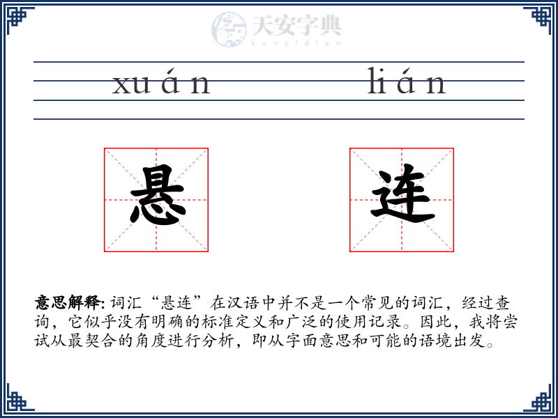 悬连
