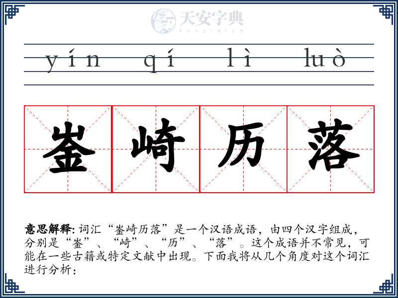 崟崎历落