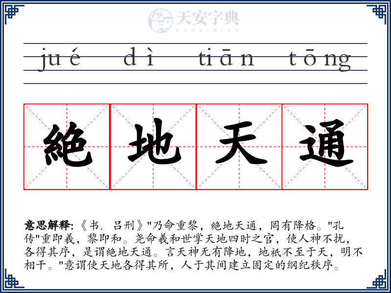 絶地天通