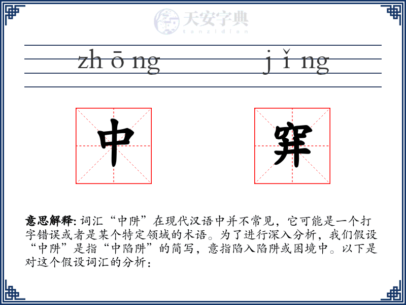中穽