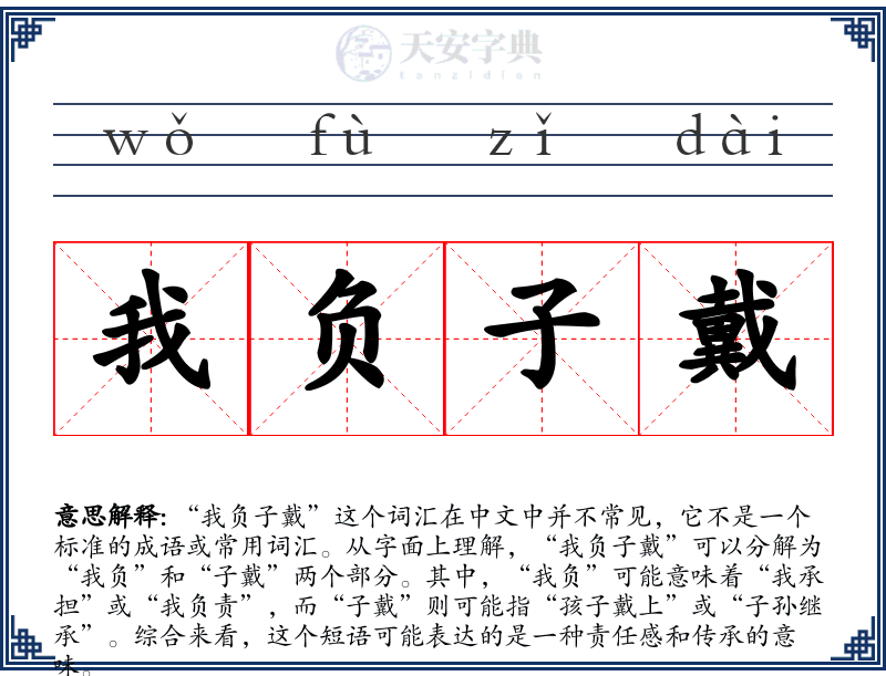 我负子戴