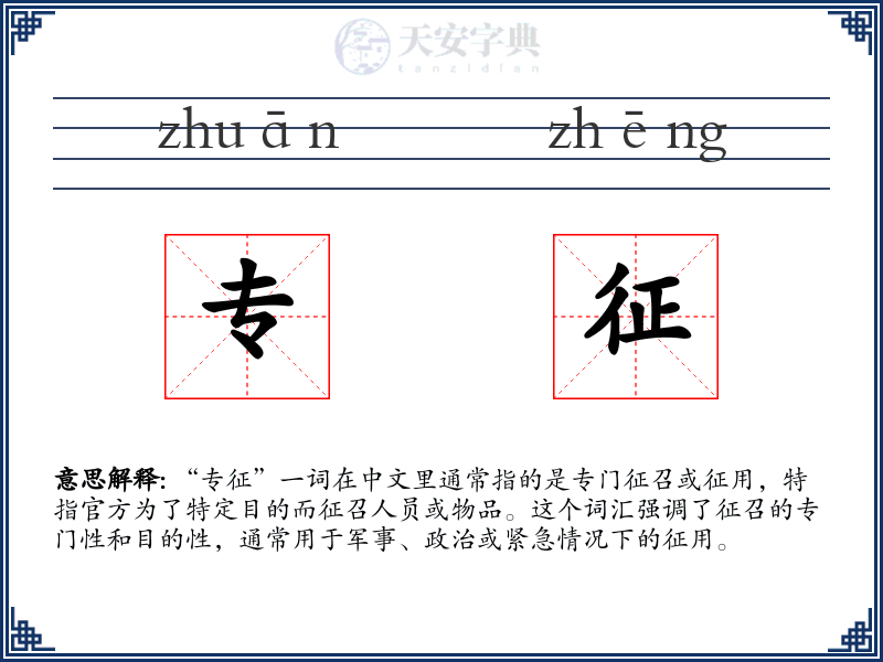 专征