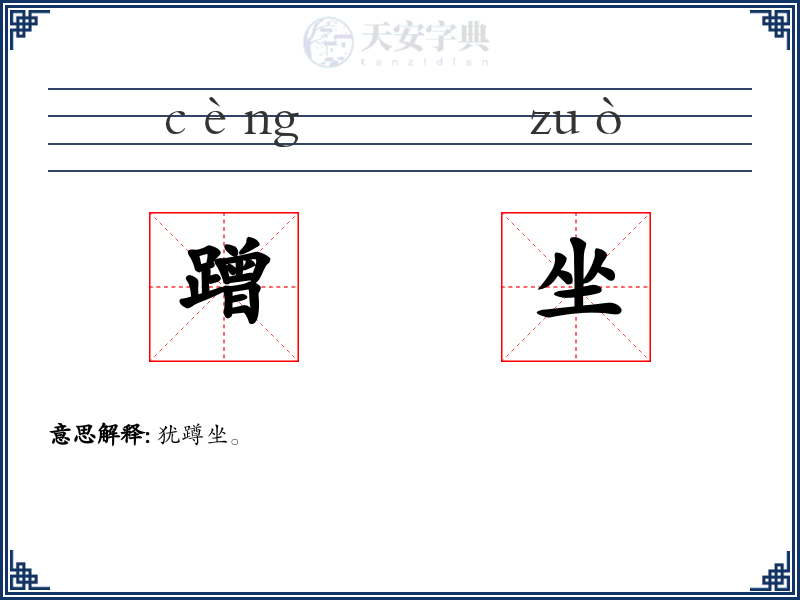 蹭坐