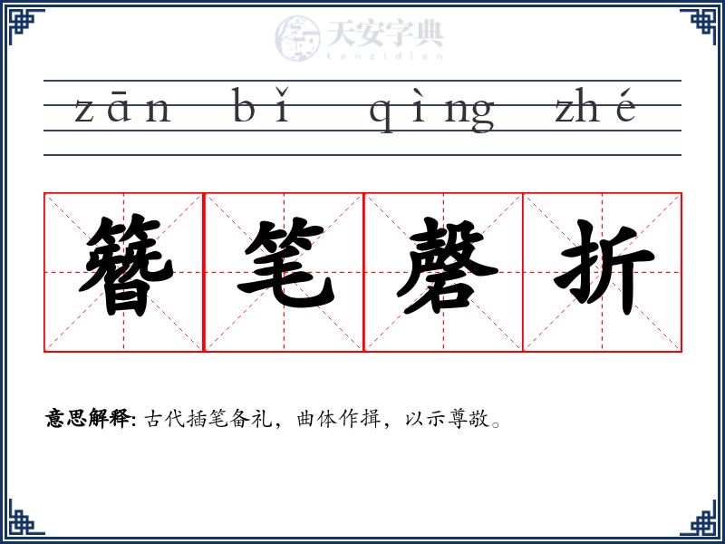 簪笔磬折