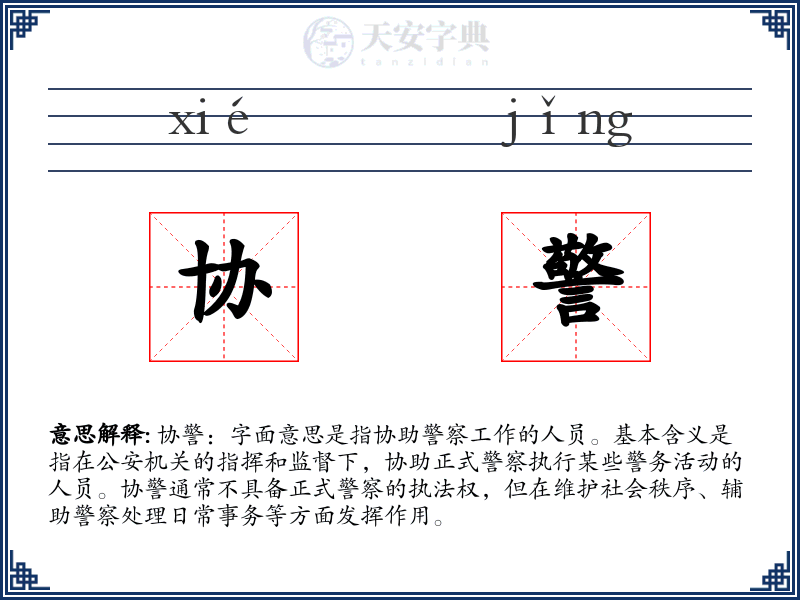 协警