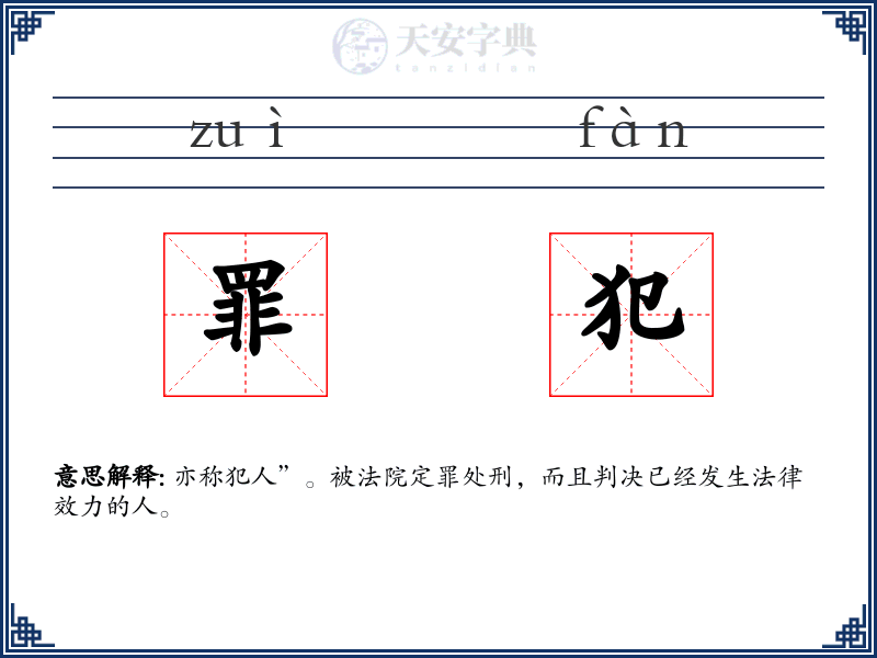 罪犯