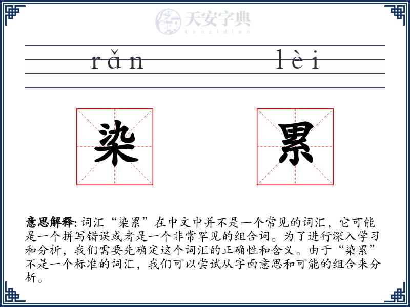 染累