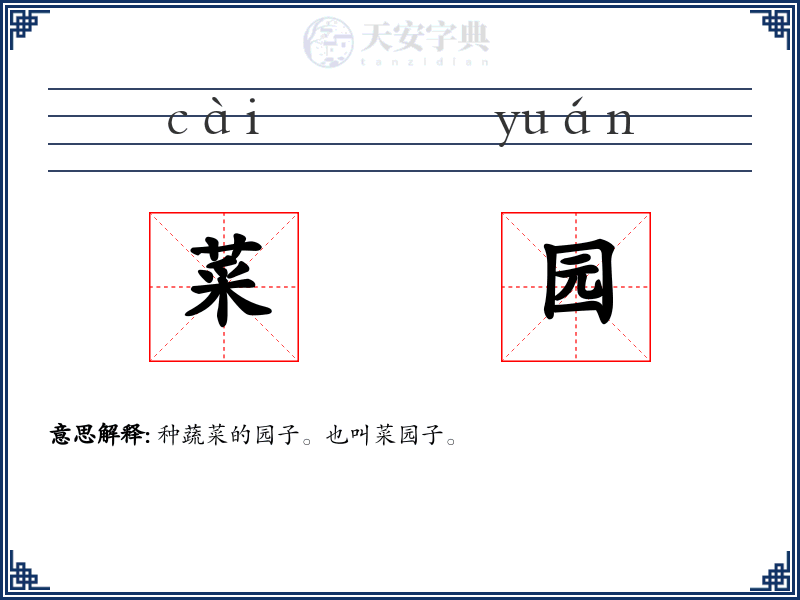 菜园
