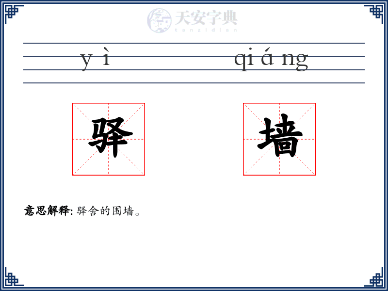 驿墙