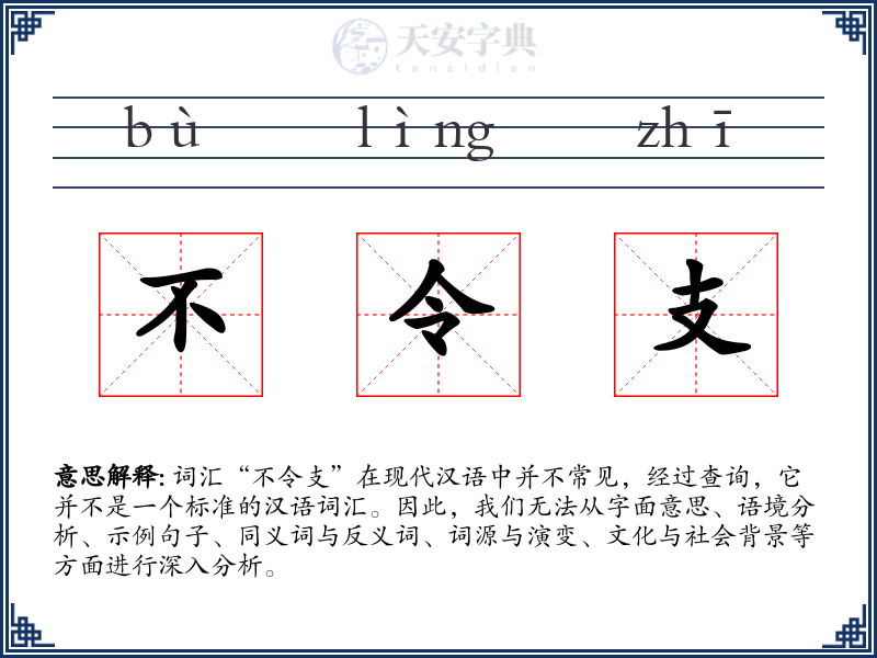 不令支