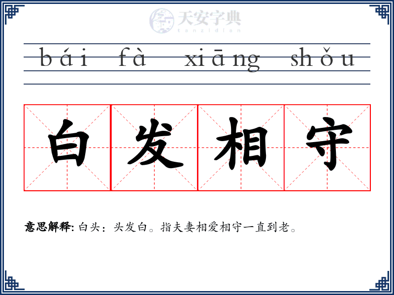 白发相守