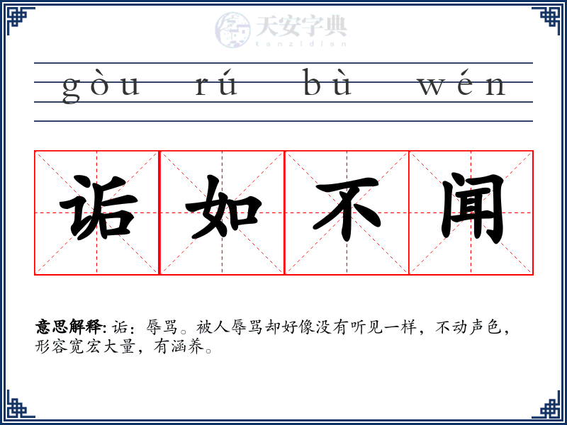 诟如不闻