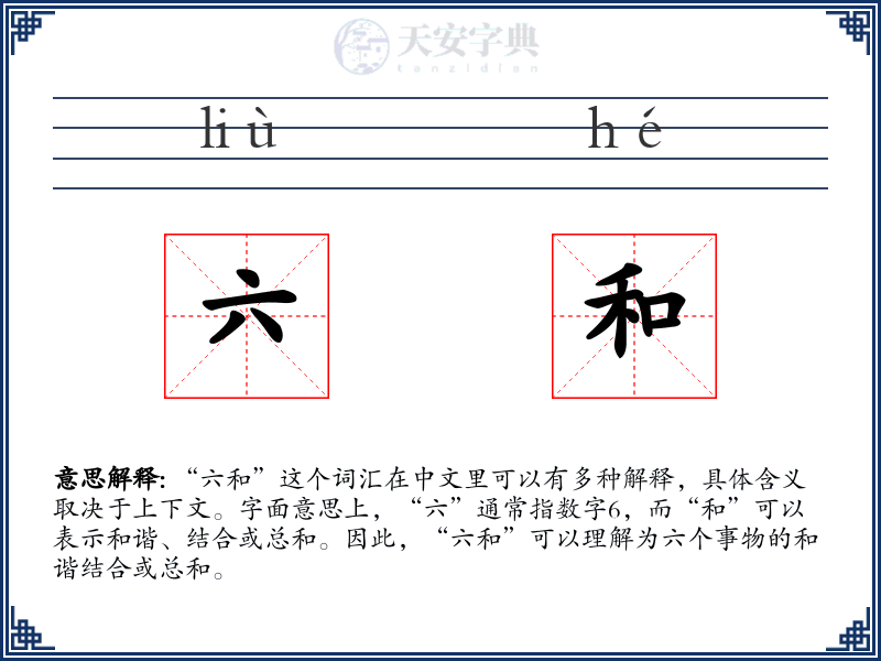六和