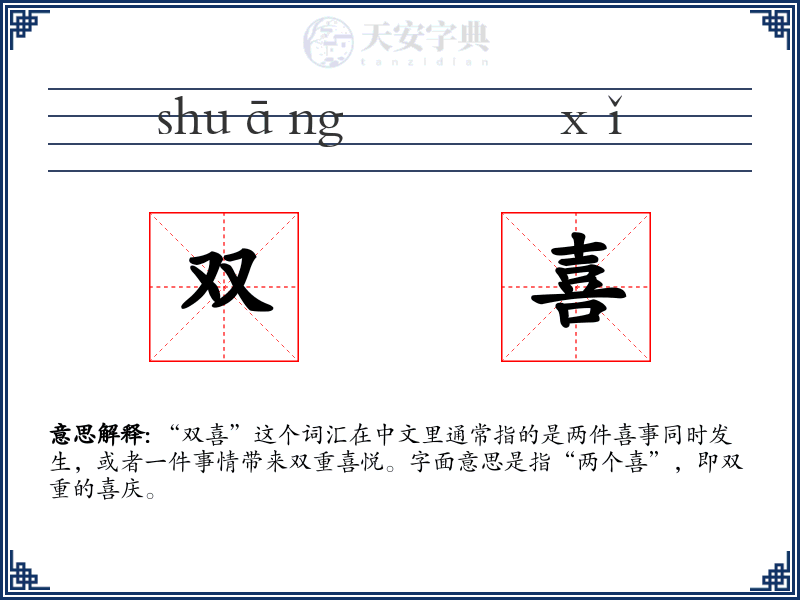双喜