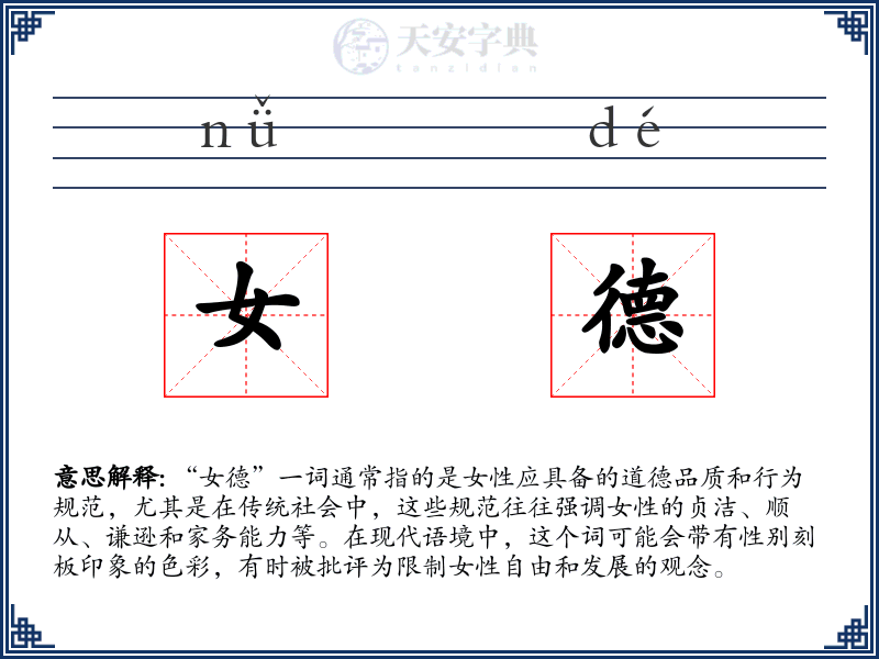 女德