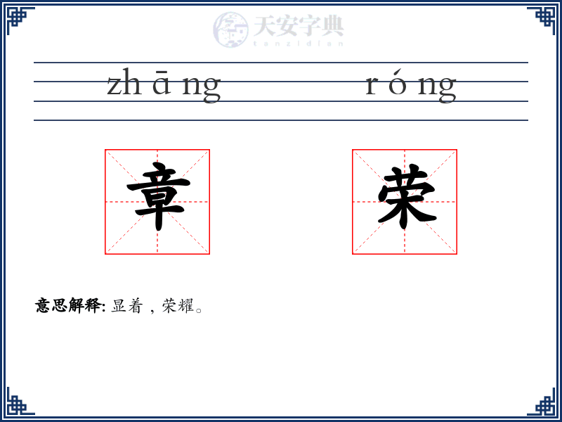 章荣