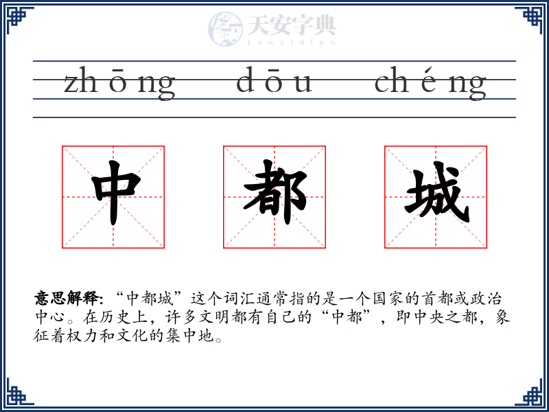中都城