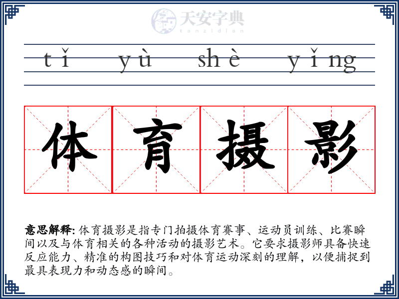 体育摄影